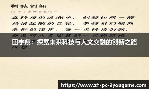 田宇翔：探索未来科技与人文交融的创新之路
