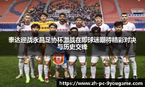 泰达迎战永昌足协杯激战在即球迷期待精彩对决与历史交锋