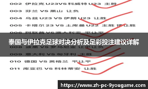 泰国与伊拉克足球对决分析及足彩投注建议详解