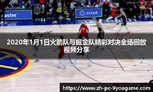 2020年1月1日火箭队与掘金队精彩对决全场回放视频分享