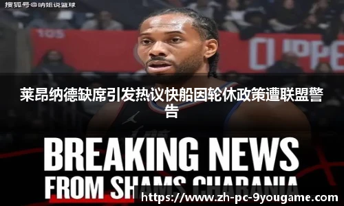 莱昂纳德缺席引发热议快船因轮休政策遭联盟警告