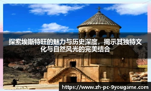 探索埃斯特旺的魅力与历史深度，揭示其独特文化与自然风光的完美结合