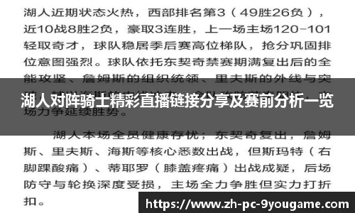 湖人对阵骑士精彩直播链接分享及赛前分析一览
